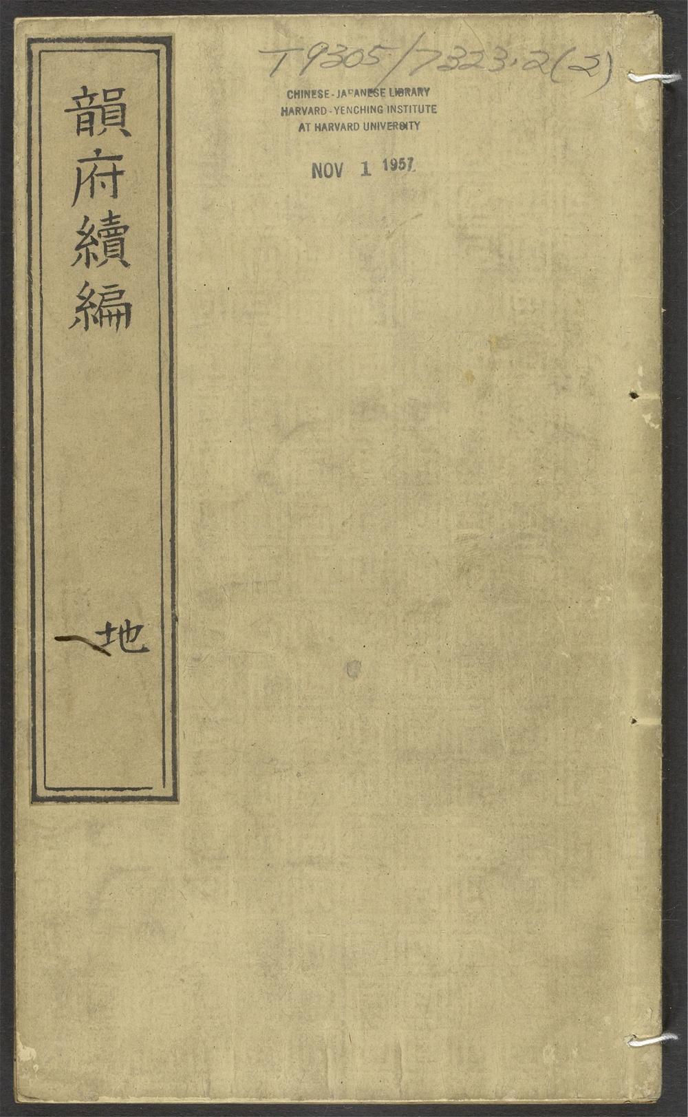古籍善本：《类聚古今韵府续编羣玉_v.2》高清PDF