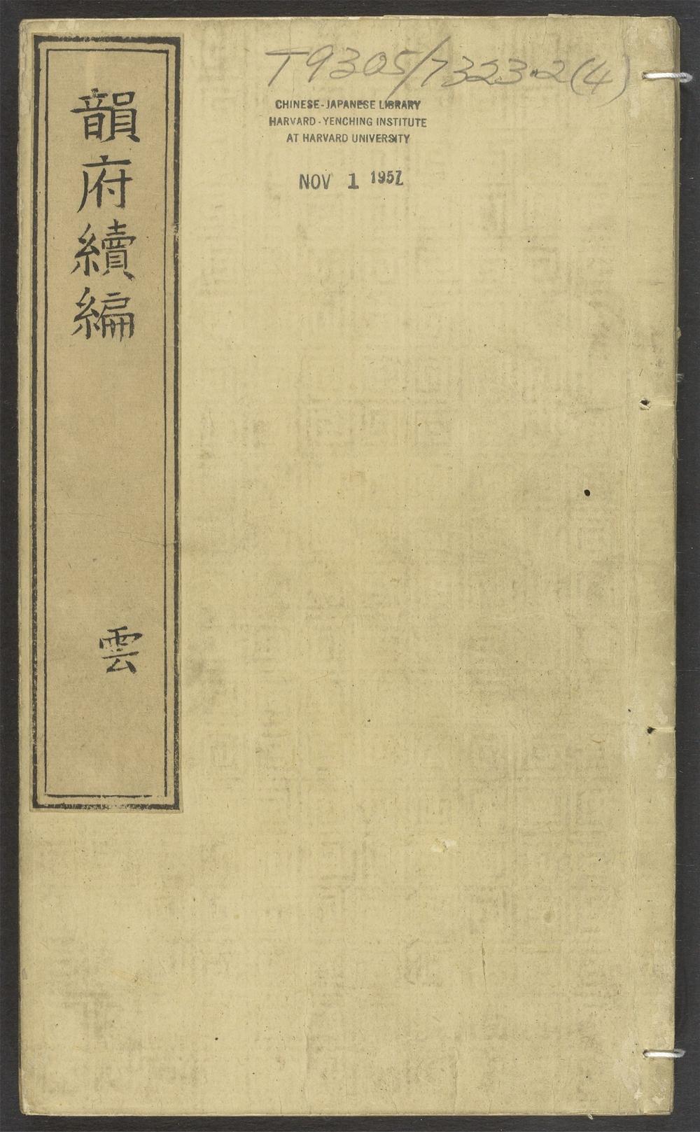 古籍善本：《类聚古今韵府续编羣玉_v.4》高清PDF