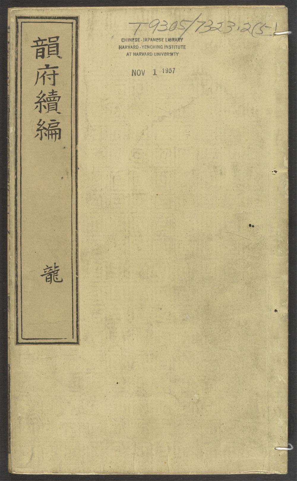 古籍善本：《类聚古今韵府续编羣玉_v.5》高清PDF