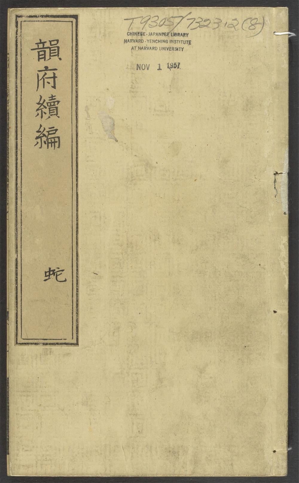古籍善本：《类聚古今韵府续编羣玉_v.8》高清PDF