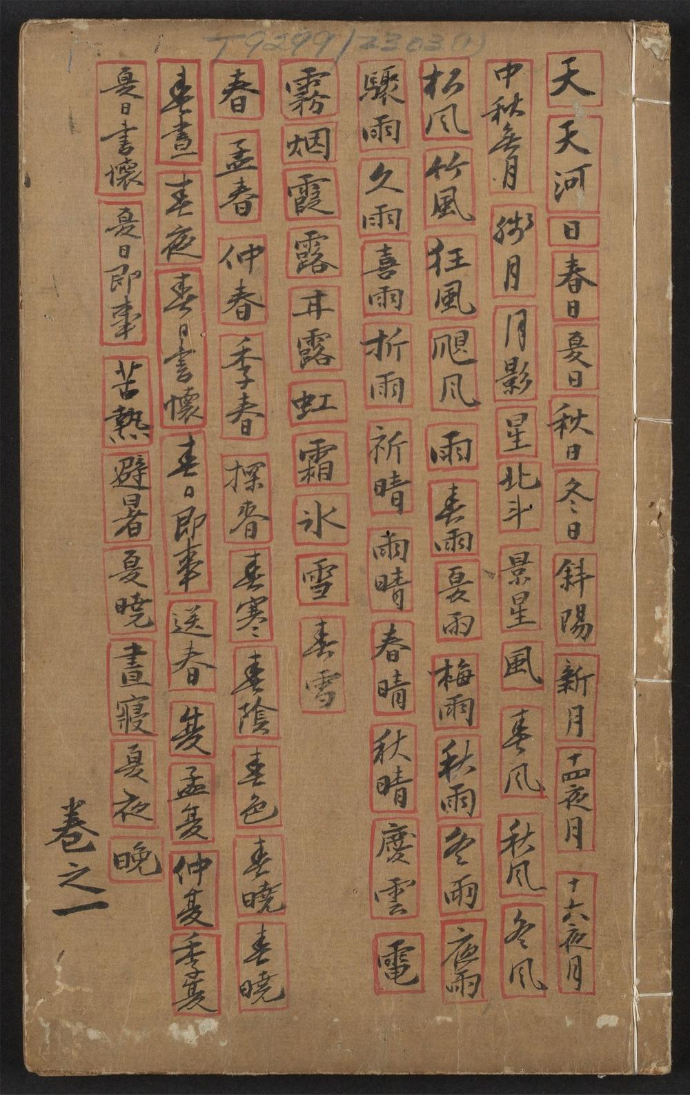 古籍善本：《新锓翰林校正鳌头合并古今名家诗学会海大成_v.1》高清PDF