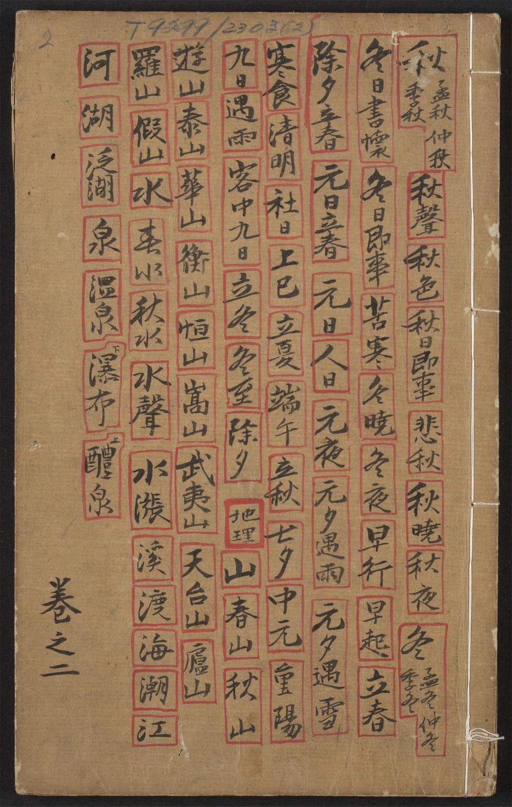 古籍善本：《新锓翰林校正鳌头合并古今名家诗学会海大成_v.2》高清PDF