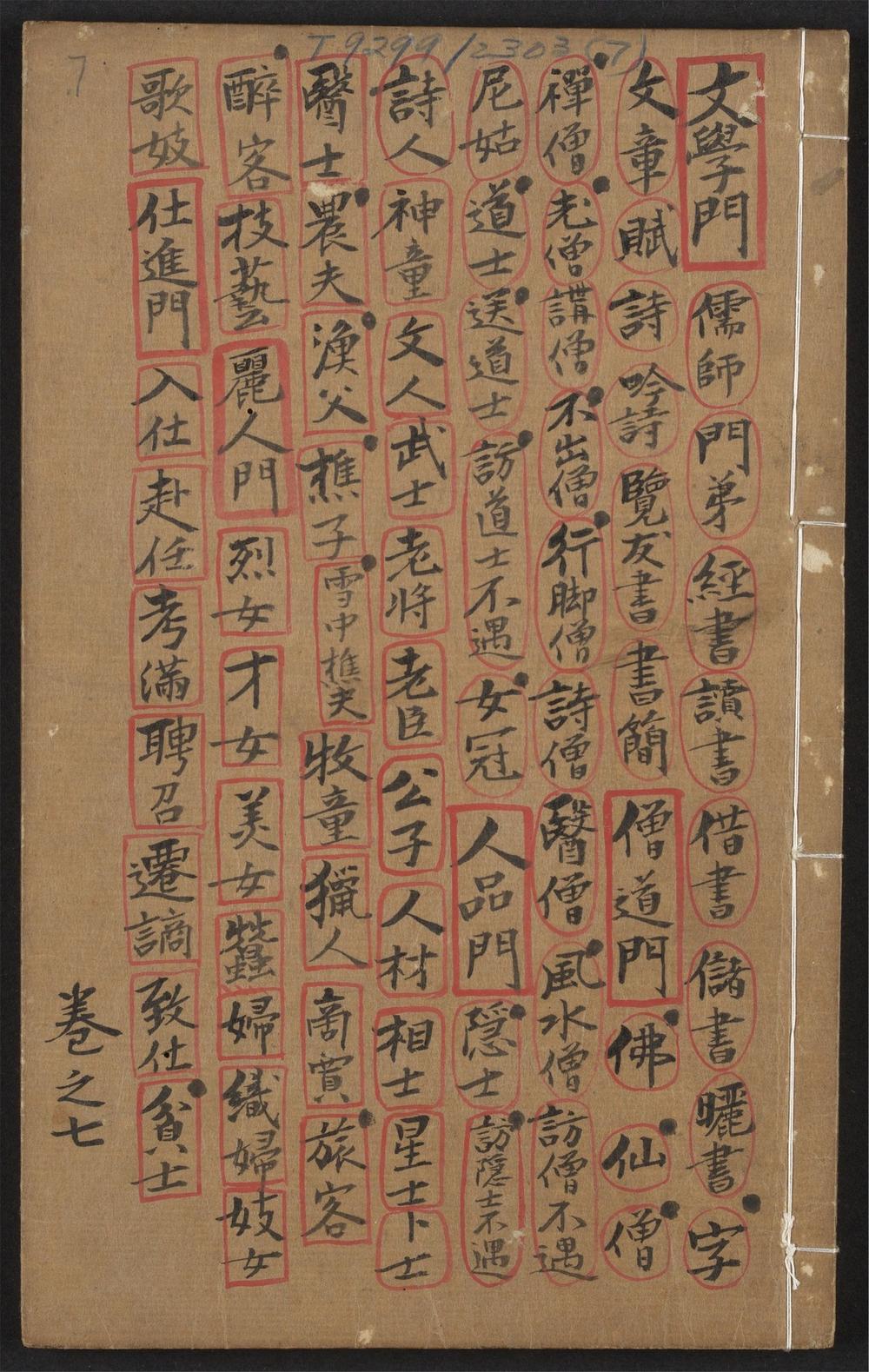 古籍善本：《新锓翰林校正鳌头合并古今名家诗学会海大成_v.7》高清PDF