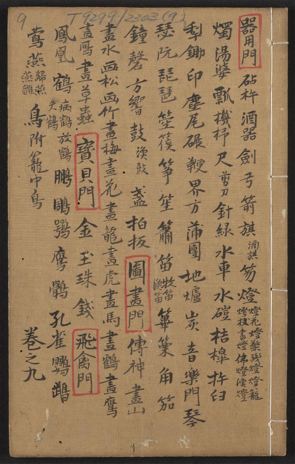 古籍善本：《新锓翰林校正鳌头合并古今名家诗学会海大成_v.9》高清PDF