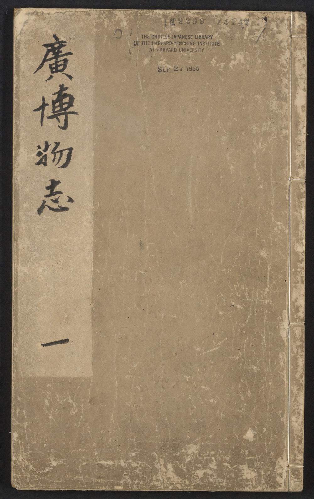 古籍善本：《广博物志增删_v.1》高清PDF
