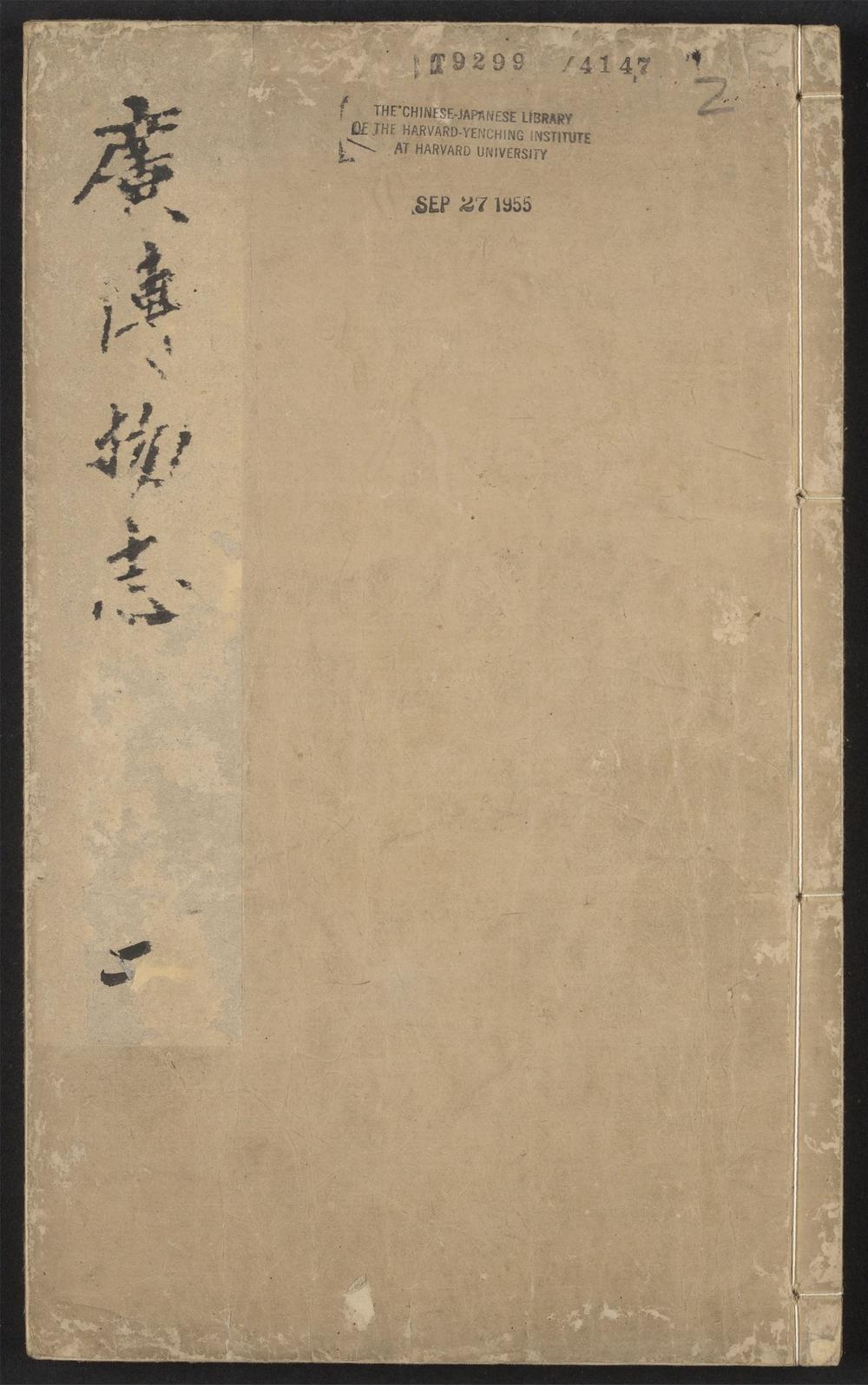 古籍善本：《广博物志增删_v.2》高清PDF
