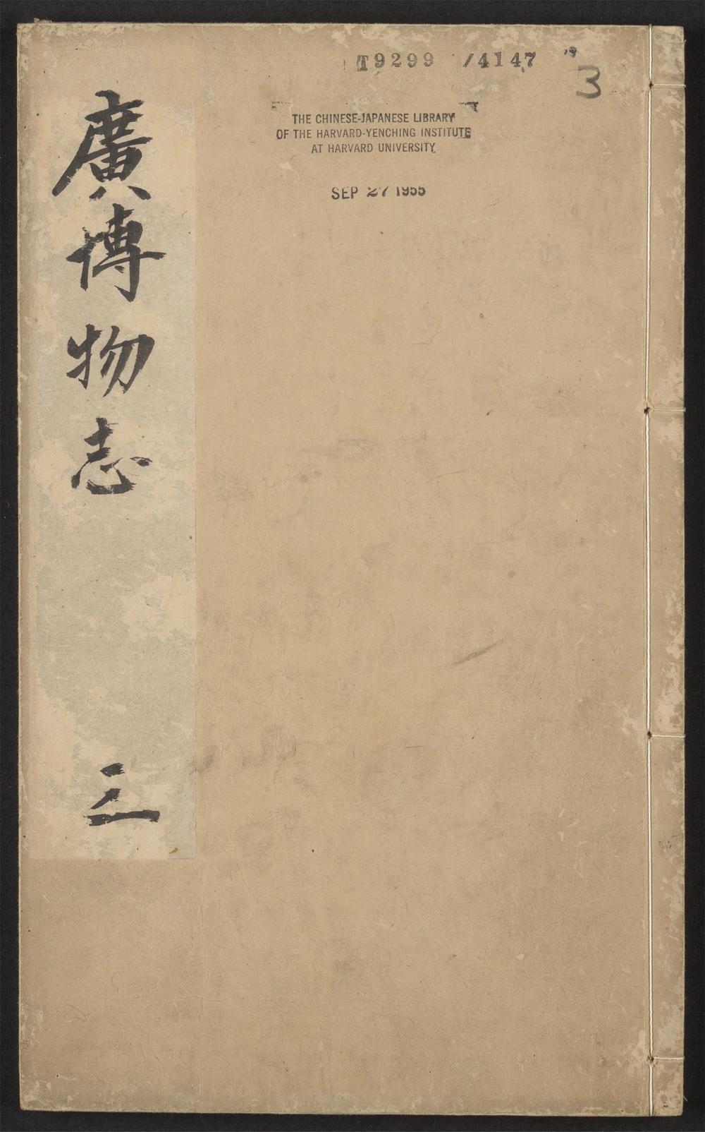 古籍善本：《广博物志增删_v.3》高清PDF