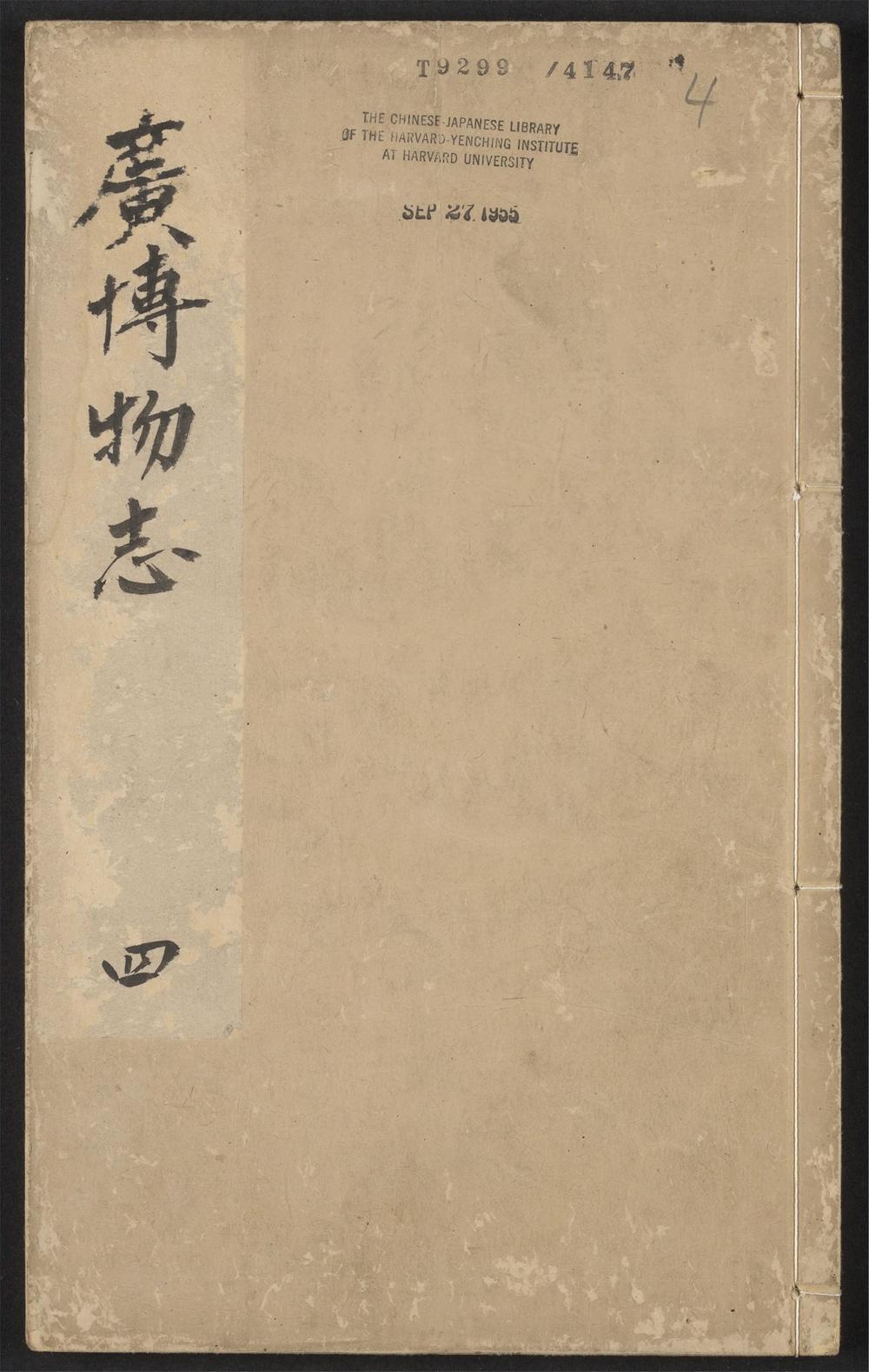 古籍善本：《广博物志增删_v.4》高清PDF