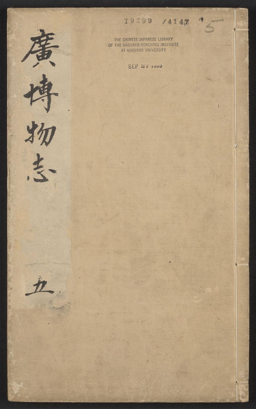 古籍善本：《广博物志增删_v.5》高清PDF