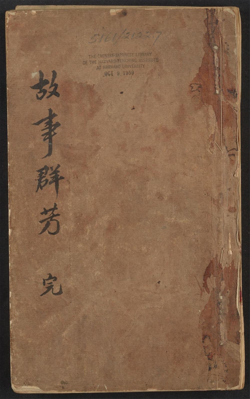 古籍善本：《亦陶书室新增幼学故事群芳_封面牌记》高清PDF