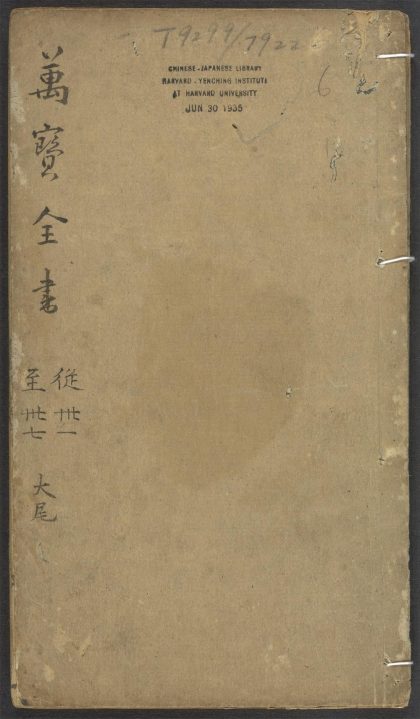 _新刻眉公陈先生编辑诸书备采万卷搜奇全书_v.__