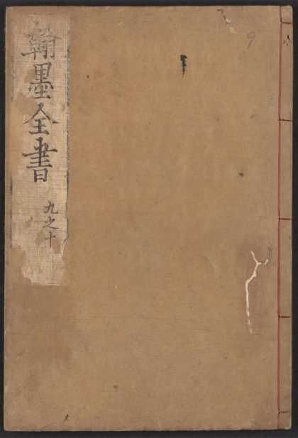 _翰墨全书_v.__