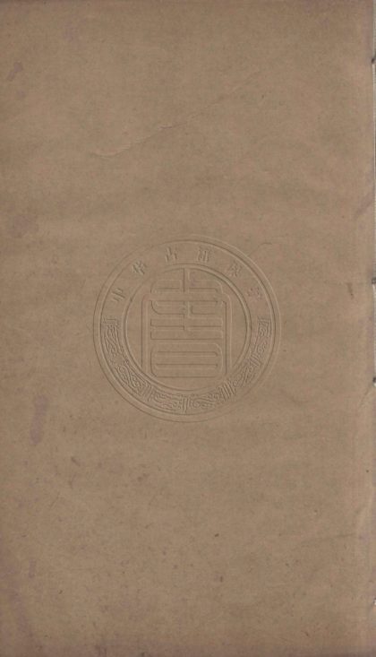 5249 通隱堂詩存 四卷 0107230156 1