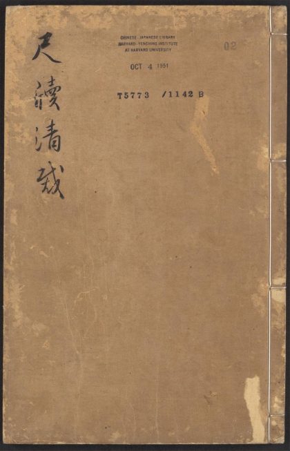 _尺牍清裁_v.__