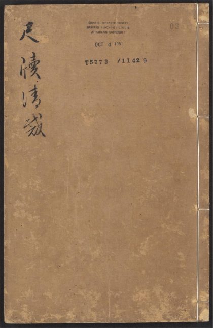 _尺牍清裁_v.__