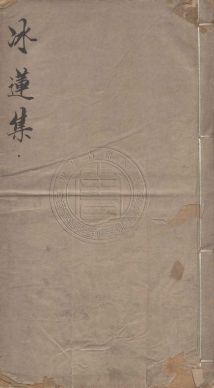 5257 冰蓮集 四卷 0107230212 1