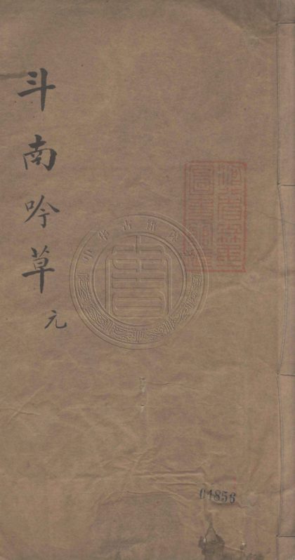 5262 斗南吟草 四卷 0107230223 1