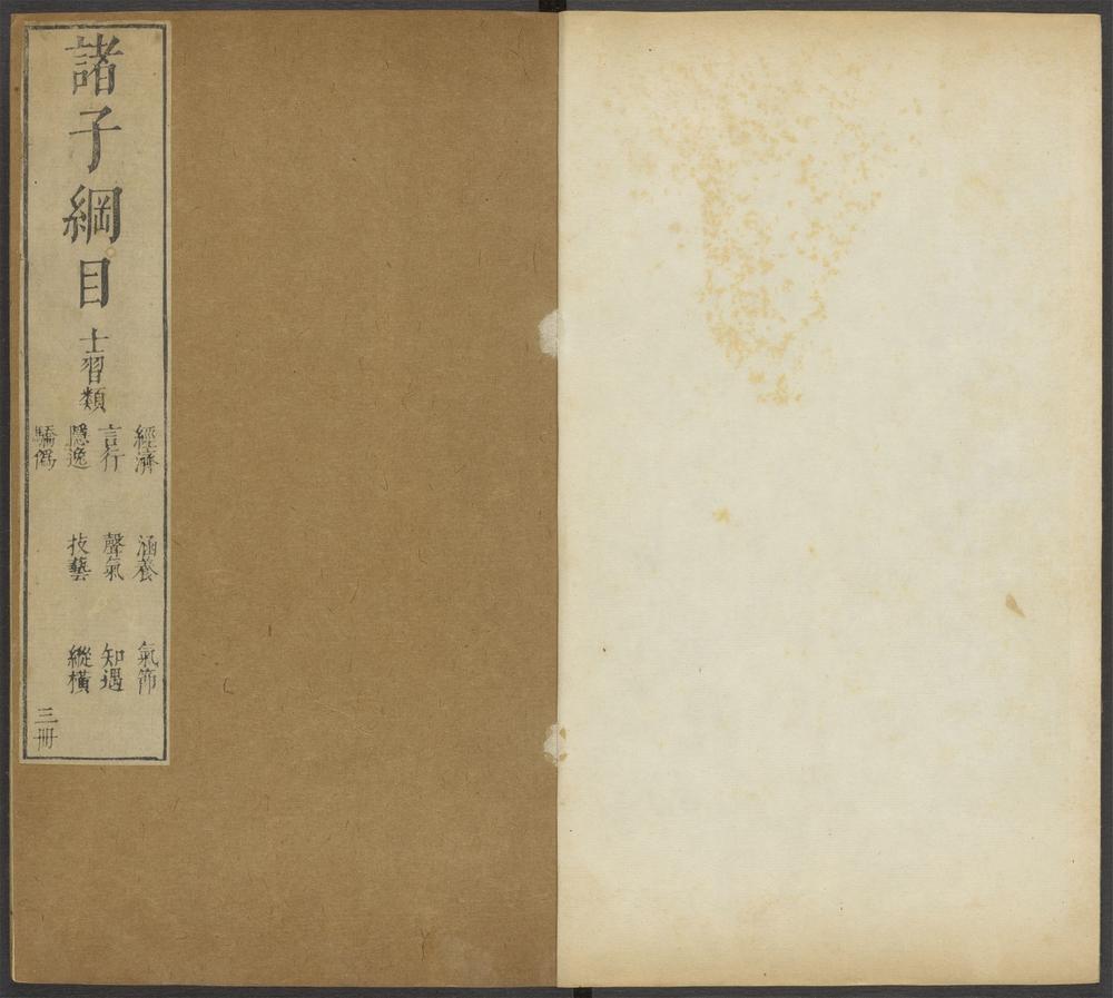 _诸子纲目类编_v._卷之三__ _诸子纲目类编_v._卷之三__