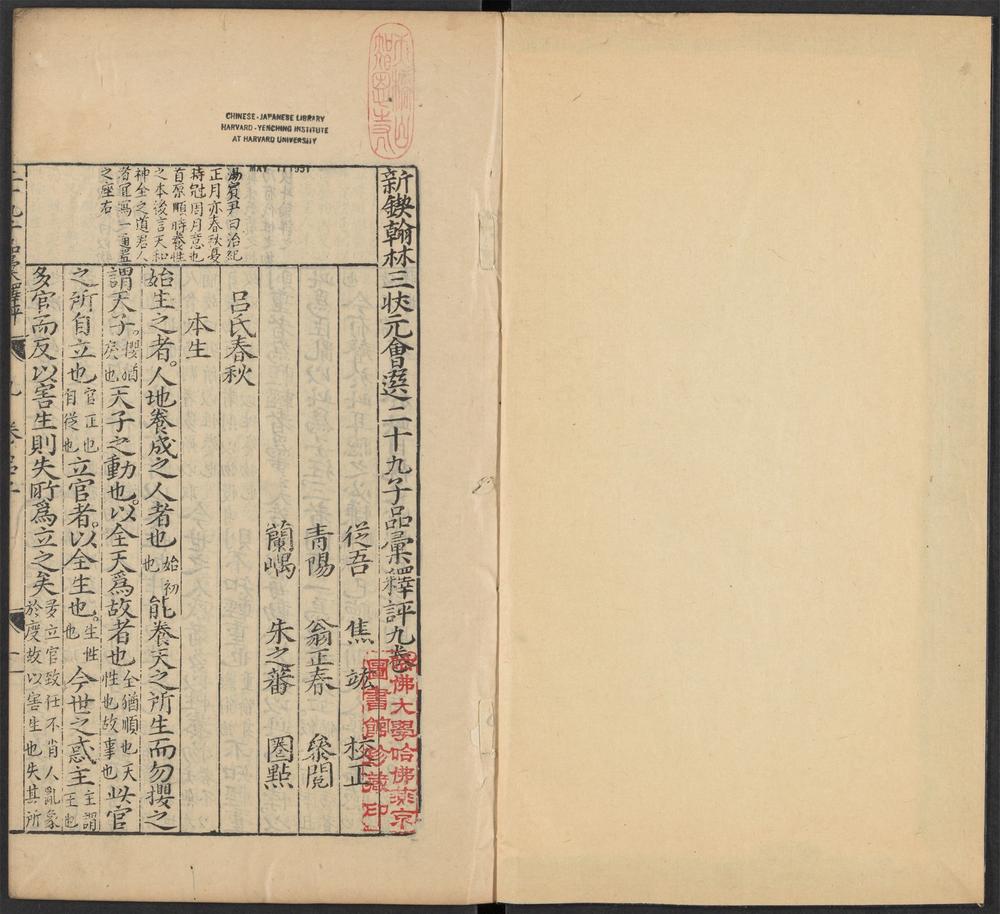_新锲翰林三状元会选二十九子品汇释评_v._吕式春秋卷九、韩非子卷十__ _新锲翰林三状元会选二十九子品汇释评_v._吕式春秋卷九、韩非子卷十__