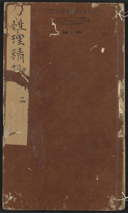 _镌性理精抄_v.__