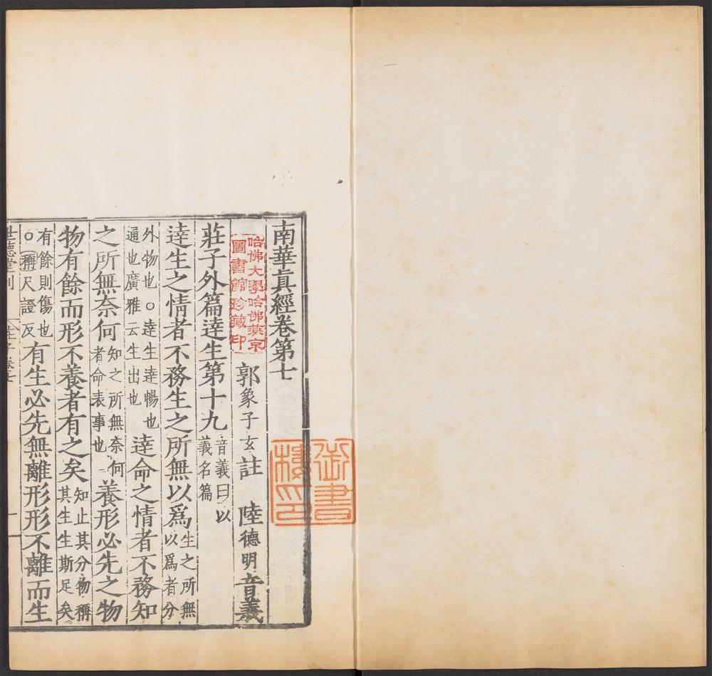 _六子全书_南华真经（卷第七）__