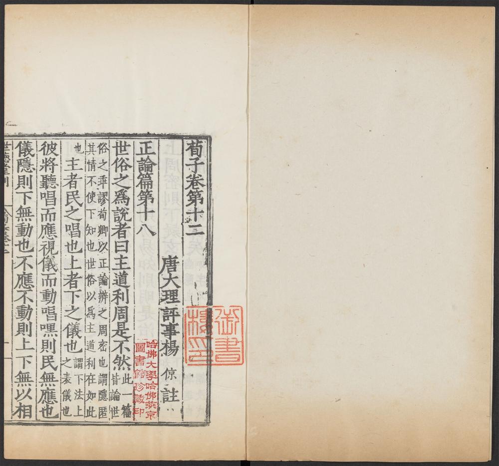 _六子全书_荀子（卷第十二、卷第十三）__