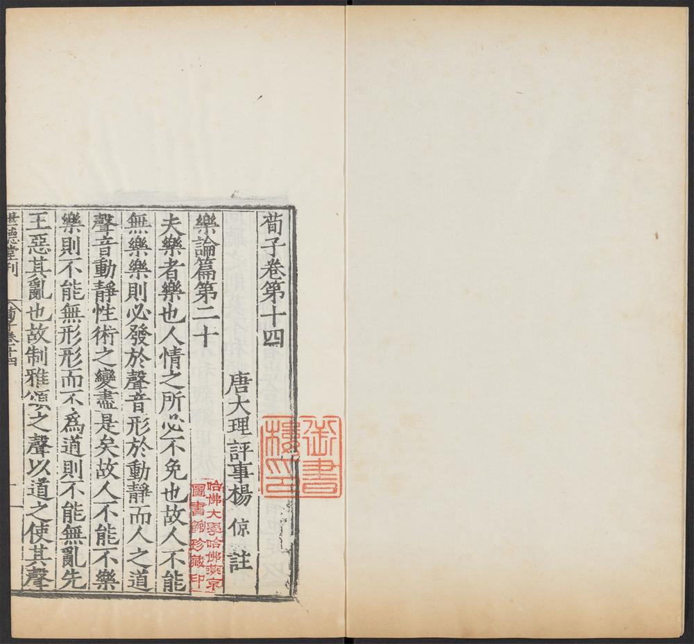 _六子全书_荀子（卷第十四、卷第十五）__