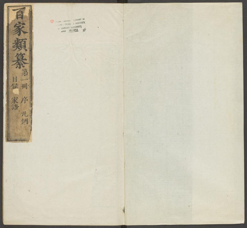 _百家类纂_第一册：序、凡例、目录、家语__