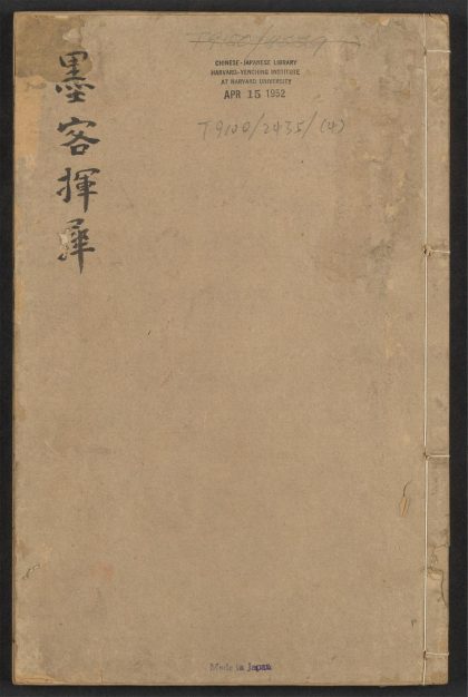 _稗海_v.-_墨客挥犀_-_十卷_-_彭乘撰_;_商浚校__
