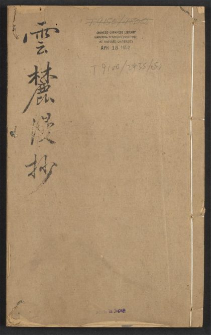 _稗海_v.-_云麓漫抄_-_四卷_-_赵彦卫撰_;_商浚校__