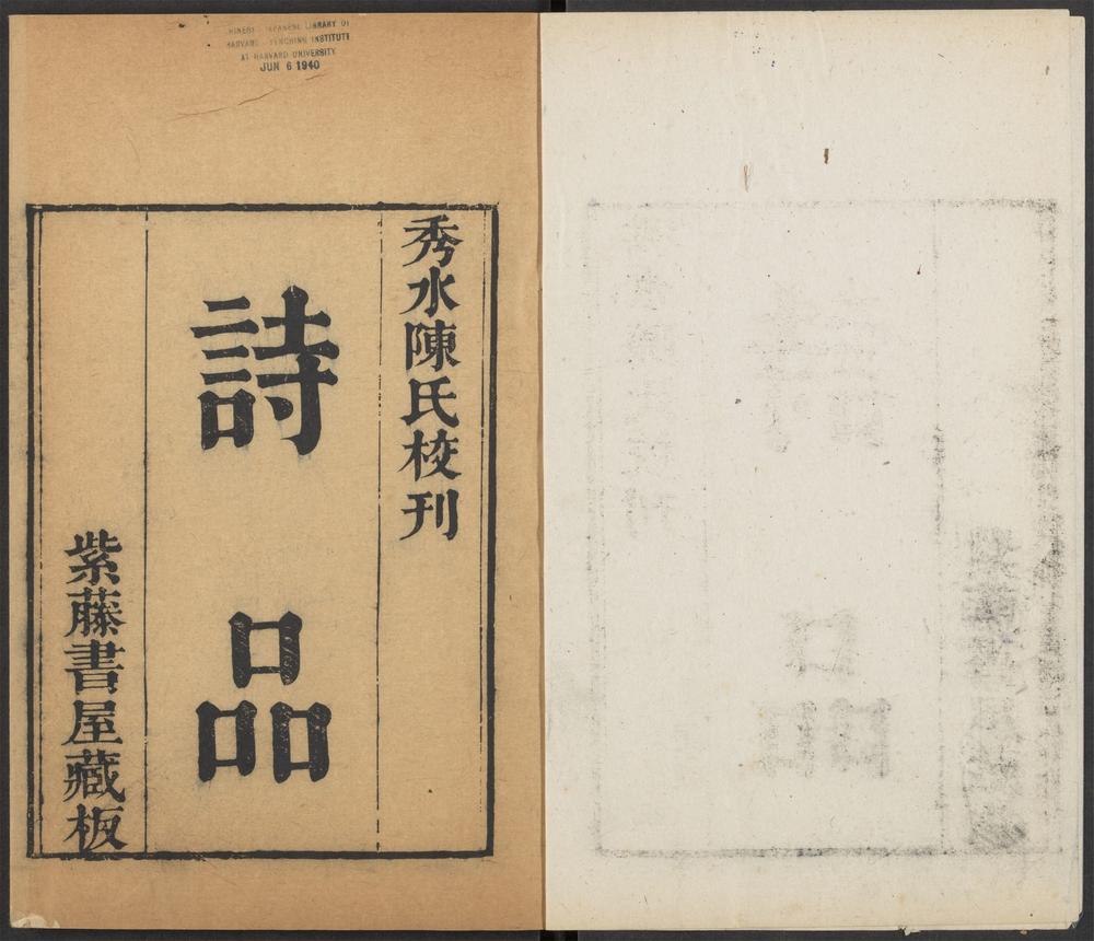 _紫藤书屋丛刻_v.-_诗品_-_三卷_-_钟嵘撰,_诗品_-_一卷_-_司空图撰,_四库全书辨正通俗文字_-_一卷_-_王朝梧补__ _紫藤书屋丛刻_v.-_诗品_-_三卷_-_钟嵘撰,_诗品_-_一卷_-_司空图撰,_四库全书辨正通俗文字_-_一卷_-_王朝梧补__