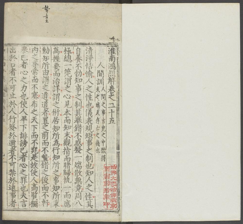 _中立四子集_淮南鸿烈解：卷之二十五、卷之二十六、卷之二十七、卷之二十八、后序__