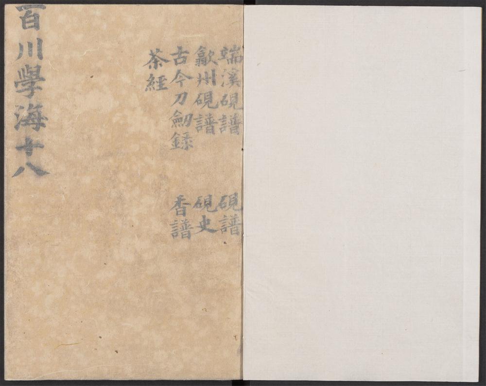 _百川学海_v.-_壬集__ _百川学海_v.-_壬集__