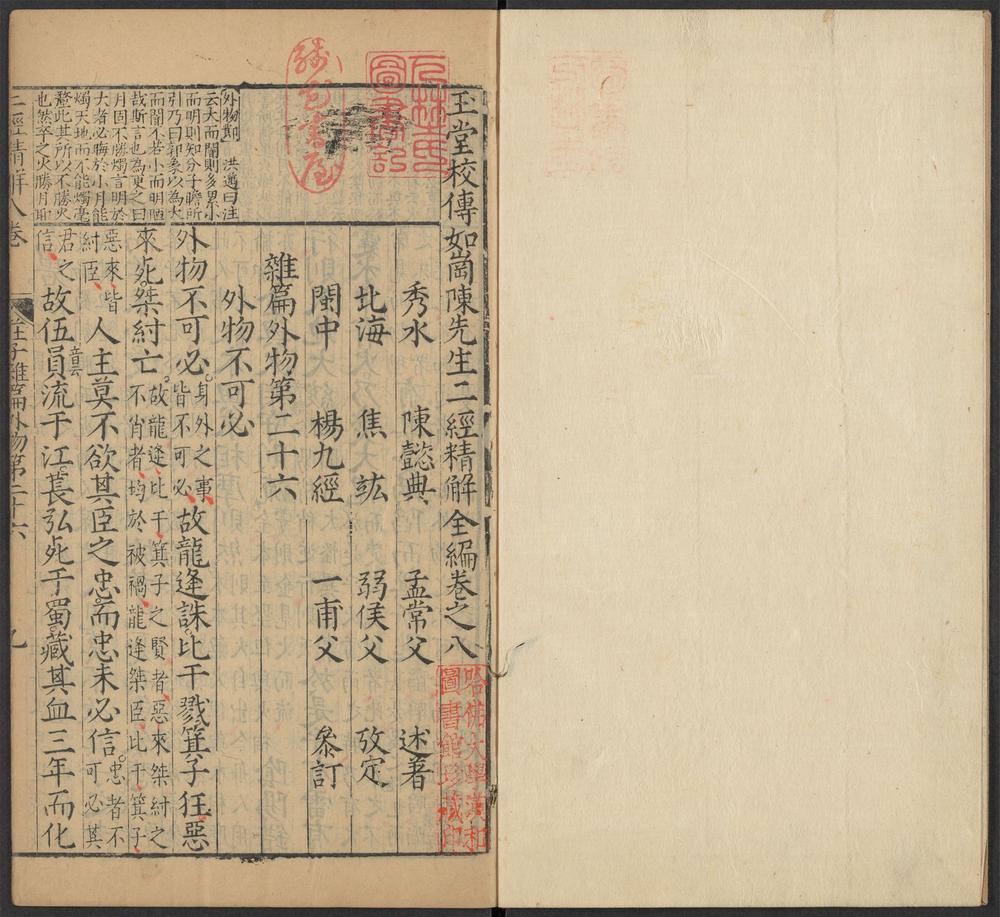 _玉堂校传如岗陈先生二经精解全编_v._卷之八__ _玉堂校传如岗陈先生二经精解全编_v._卷之八__
