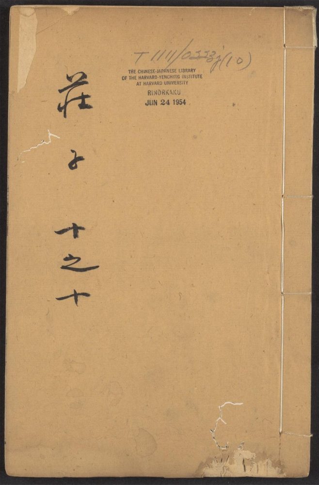 _南华真经_v._卷第十__ _南华真经_v._卷第十__
