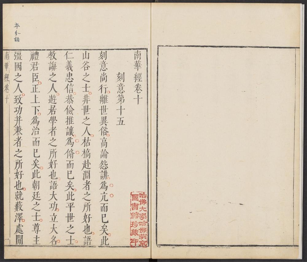 _南华经_v._卷十、十一卷目__ _南华经_v._卷十、十一卷目__