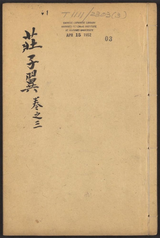 _庄子翼_v._卷之三__ _庄子翼_v._卷之三__