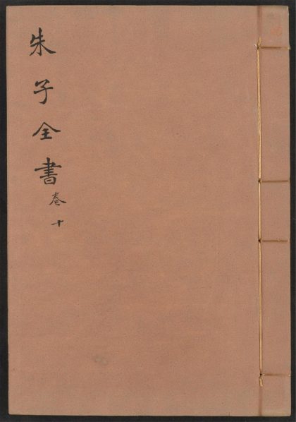 _朱子全书_v.卷二十六~卷二十九__