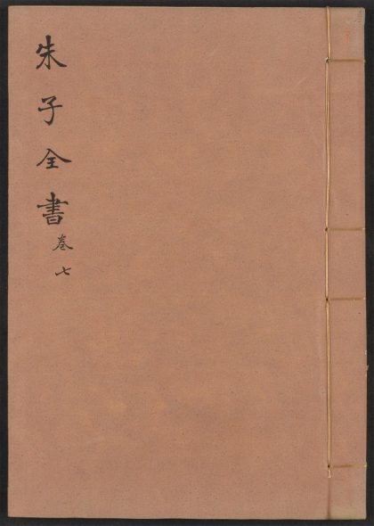 _朱子全书_v.卷二十__