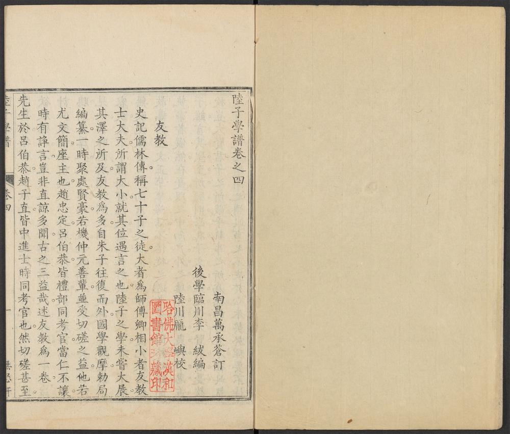 _陆子学谱_v.卷之四、卷之五__ _陆子学谱_v.卷之四、卷之五__