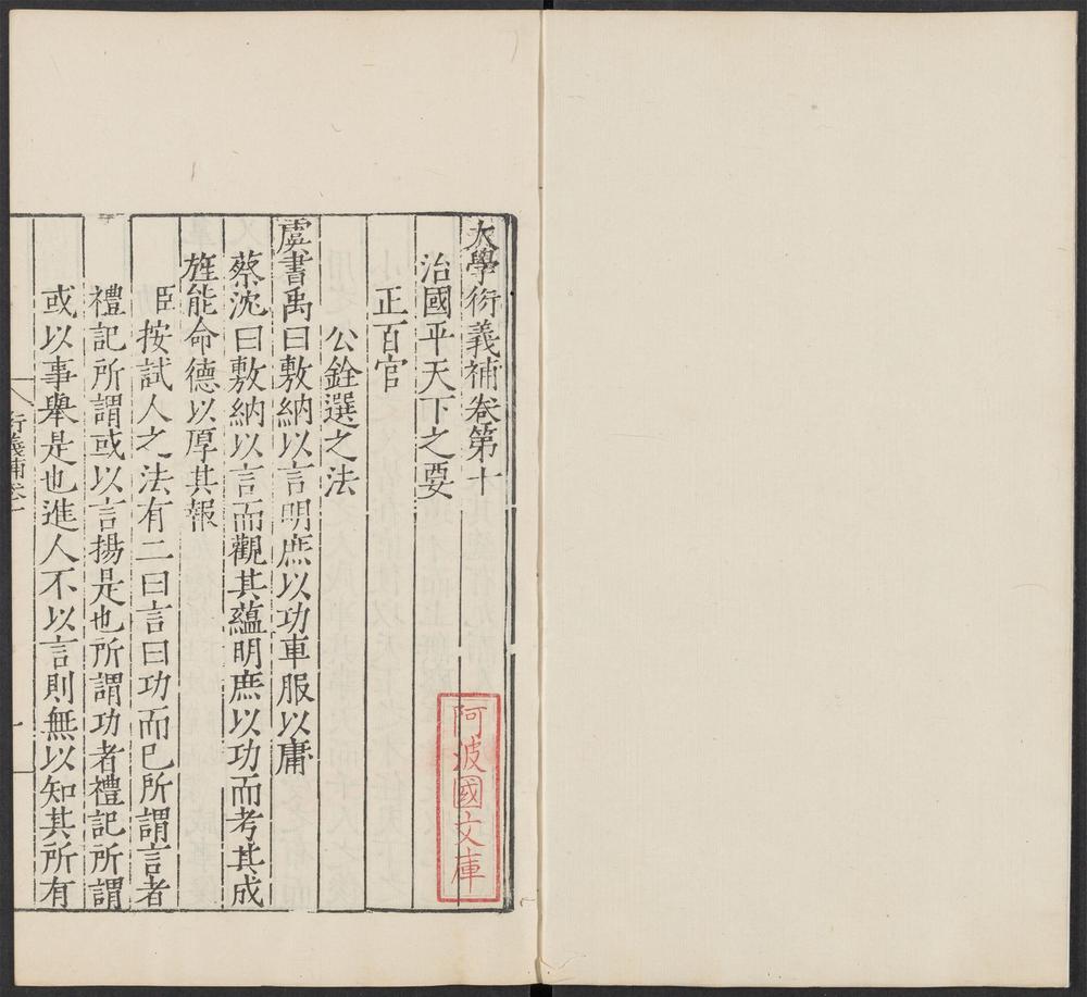 _大学衍义_v.补卷第十~补卷第十二__ _大学衍义_v.补卷第十~补卷第十二__