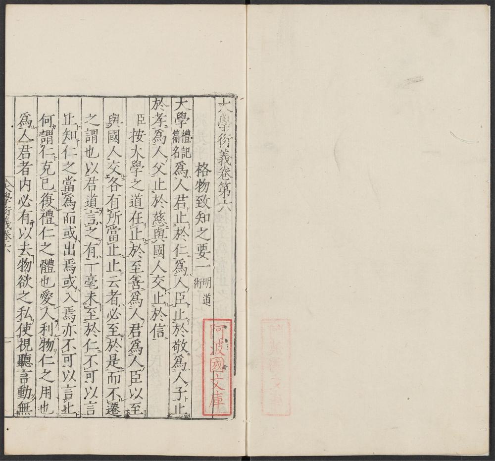 _大学衍义_v.卷第六~卷第十__ _大学衍义_v.卷第六~卷第十__
