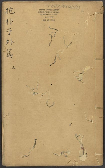 _新锓抱朴子_v._外篇卷之四__