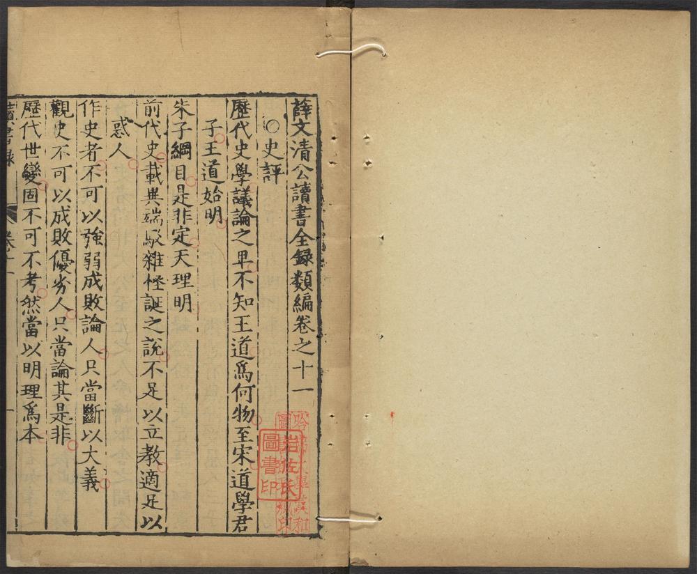 _薛文清公读书全录类编_v.__ _薛文清公读书全录类编_v.__