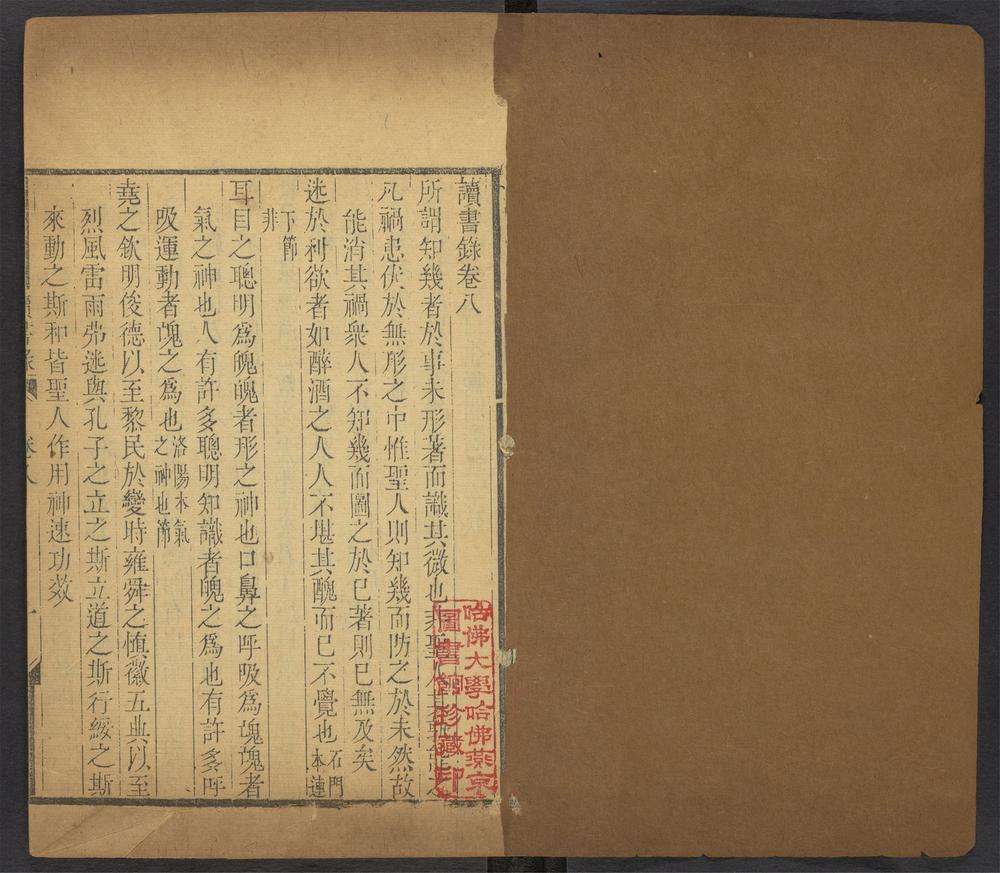 _读书录_v.卷八~卷十一__ _读书录_v.卷八~卷十一__