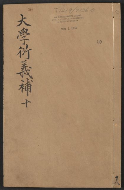 _大学衍义补_v.卷之三十一~卷之三十四__