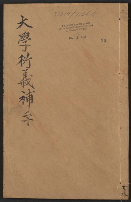 _大学衍义补_v.卷之七十三~卷之七十六__
