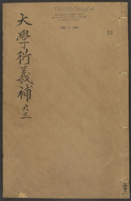 _大学衍义补_v.卷之八十五~卷之八十九__