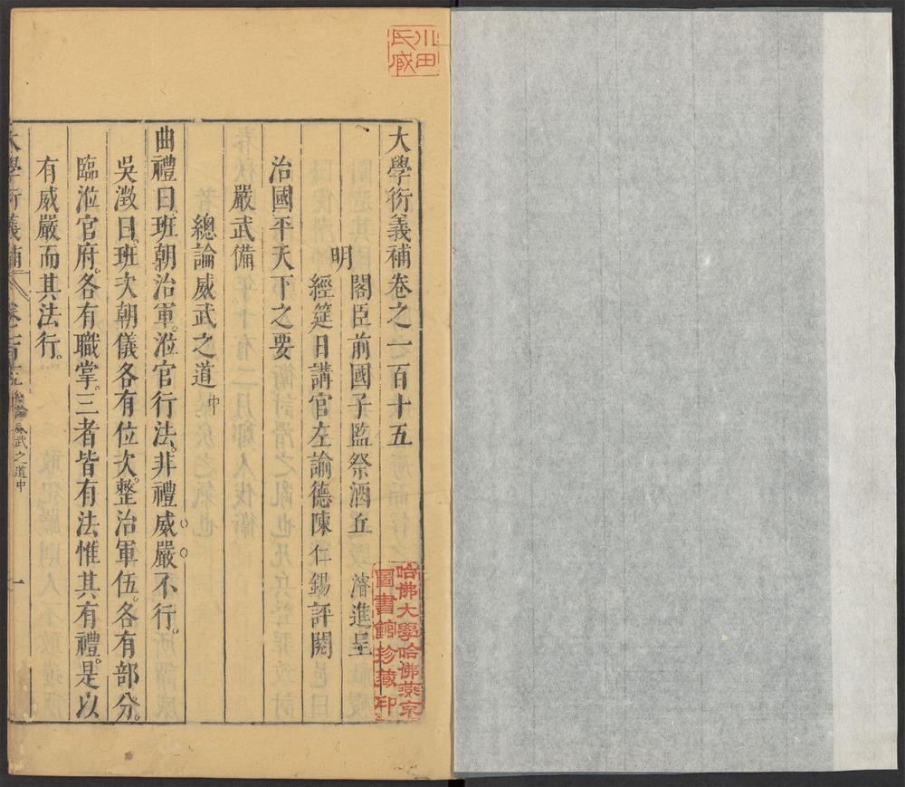 _大学衍义补_v.卷之一百十五~卷之一百十八__ _大学衍义补_v.卷之一百十五~卷之一百十八__