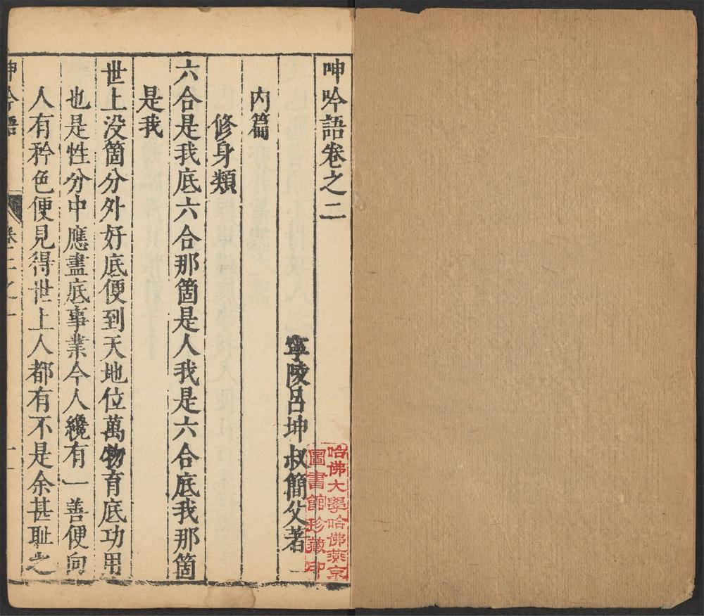 _呻吟语_v.卷二之一~卷二之四__ _呻吟语_v.卷二之一~卷二之四__